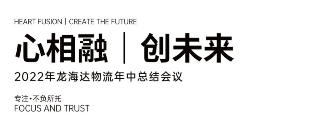 心相融·创未来丨万事博物流2022年中总结会议