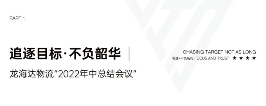 心相融·创未来丨万事博物流2022年中总结会议