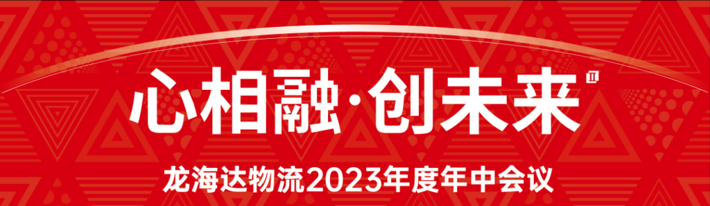心相融·创未来 | 万事博物流2023年度年中会议