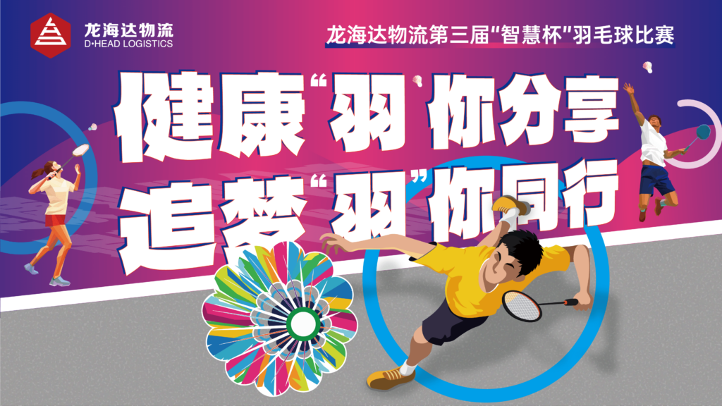 健康“羽”你分享,追梦“羽”你同行——万事博物流第三届“智慧杯”羽毛球比赛