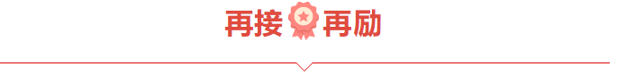 捷报频频赞服务，喜讯连连赢口碑