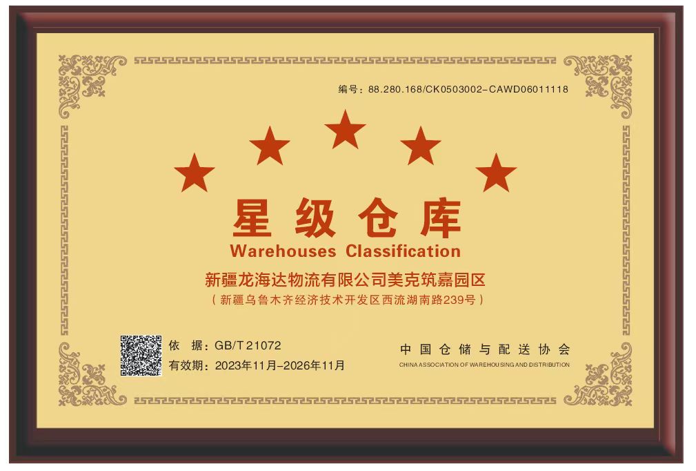 喜报！新疆万事博物流有限公司美克筑嘉园区被评定为五星级仓库