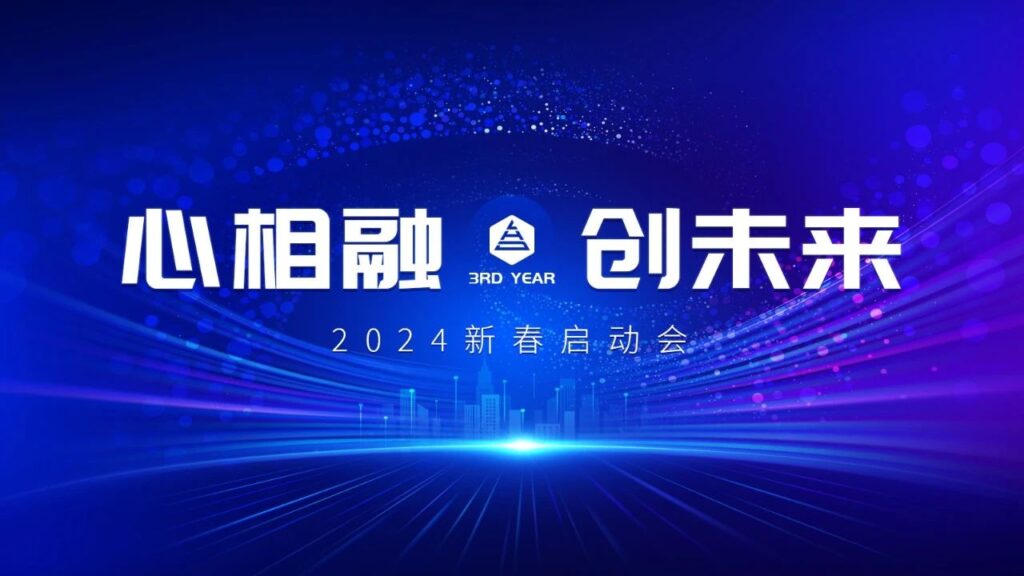 心相融·创未来Ⅲ | 新疆万事博物流2024新春启动会