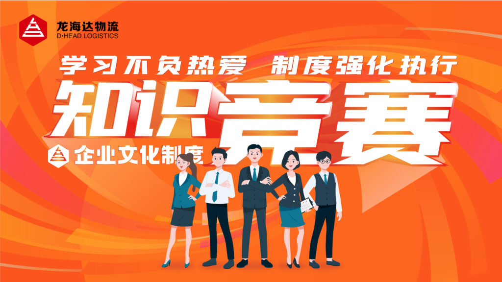 学习不负热爱 制度强化执行|万事博物流企业文化制度知识竞赛