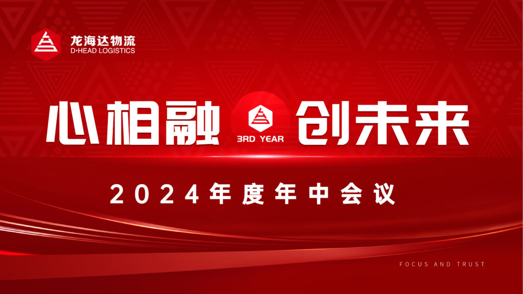 心相融·创未来Ⅲ|万事博物流2024年度年中会议