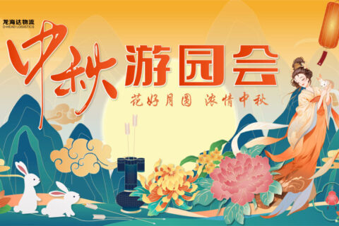万事博物流中秋游园会
