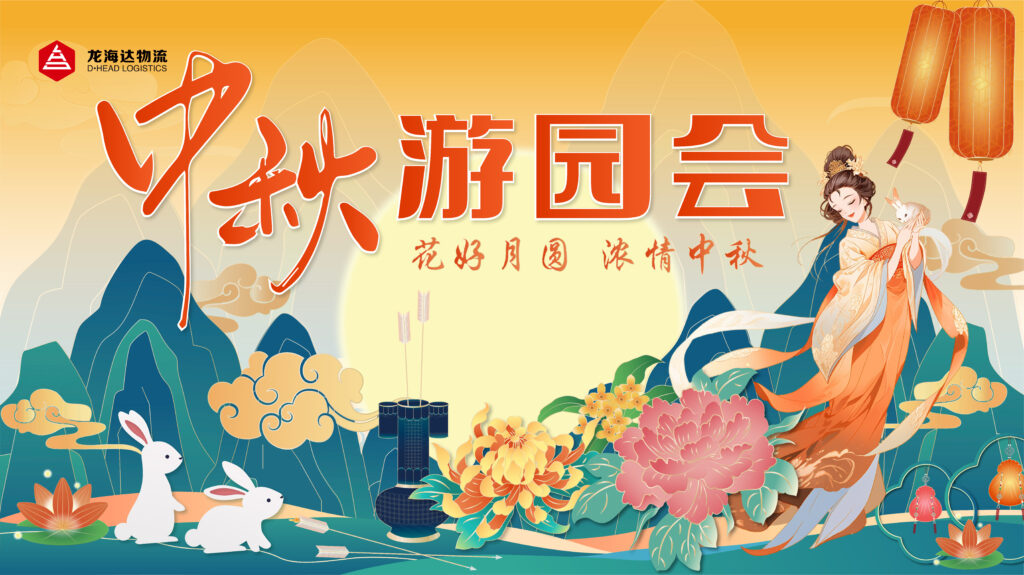 万事博物流中秋游园会