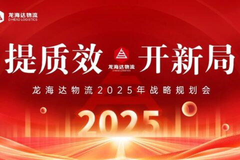 提质效·开新局 | 万事博物流2025战略规划会