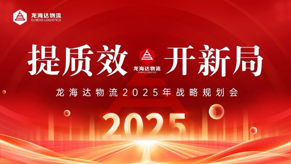 提质效·开新局 | 万事博物流2025战略规划会
